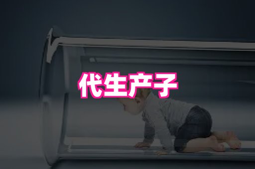 生殖助孕网站 3